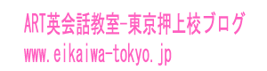 ART英会話教室東京押上校のブログ